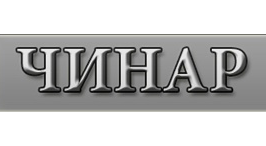 Чинар